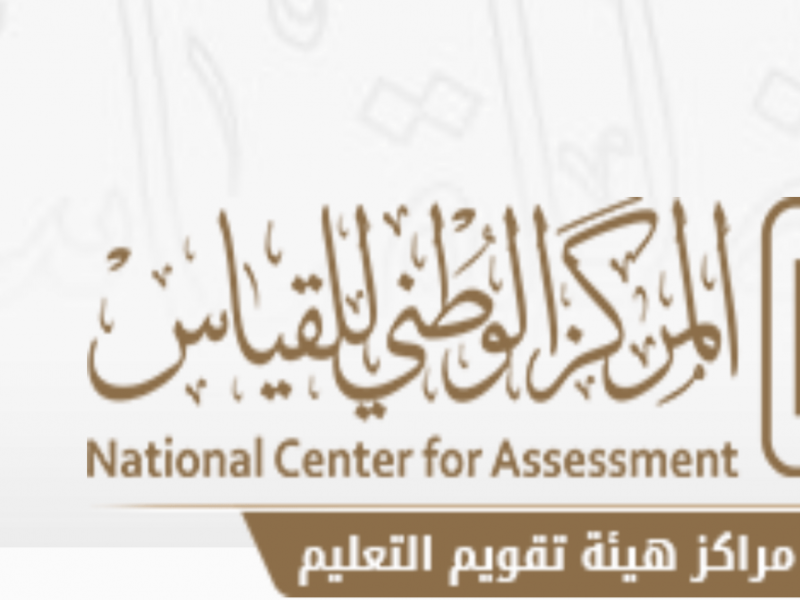 تسجيل الدخول للمركز الوطني للقياس في السعودية