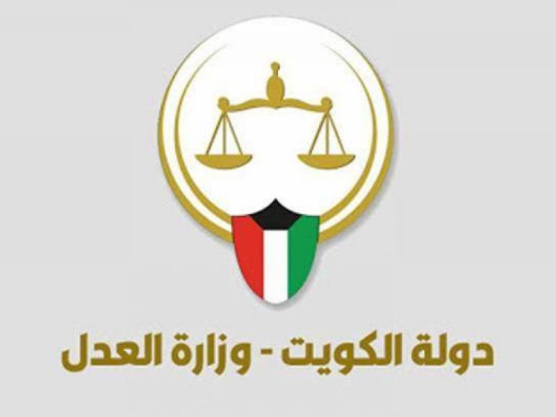 خدمة الاستعلام القضائي وزارة العدل الكويت اونلاين بالرقم المدني 2022