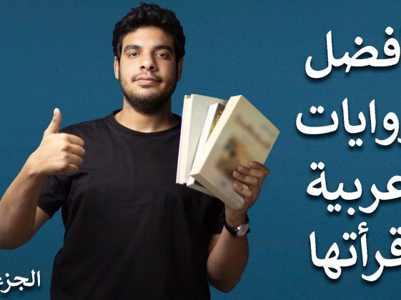 أفضل عشر روايات عربية