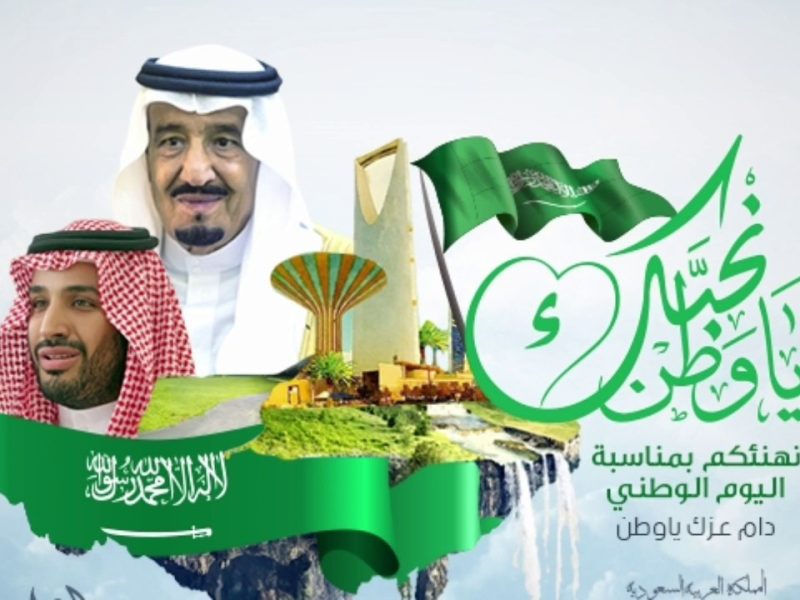 متى اليوم الوطني تاريخ اليوم الوطني السعودي